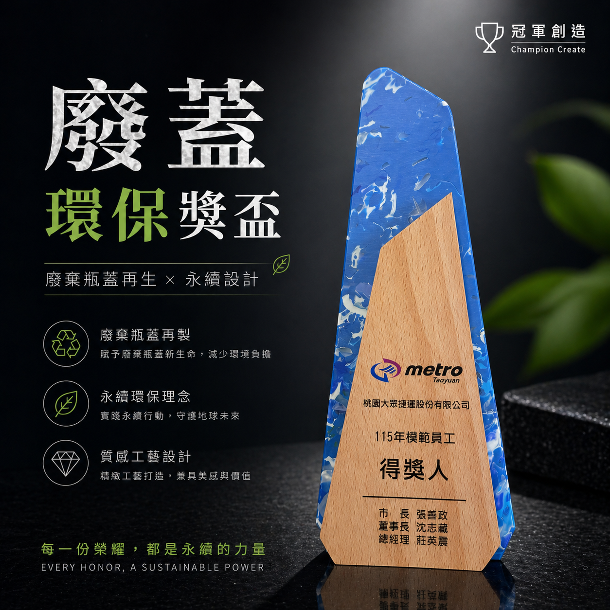 採用回收瓶蓋加工製作而成的環保獎盃