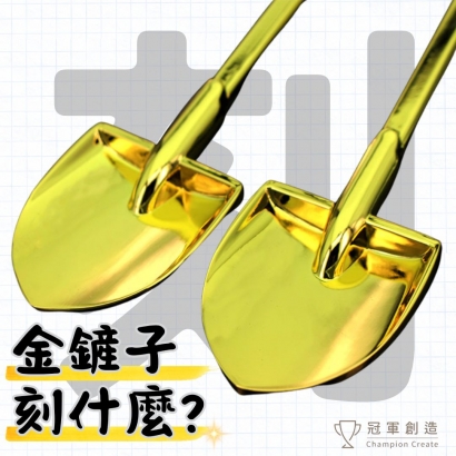 金鏟子刻什麼網頁封面.jpg
