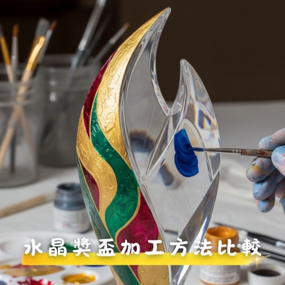 水晶獎盃訂製的常見文字加工方法