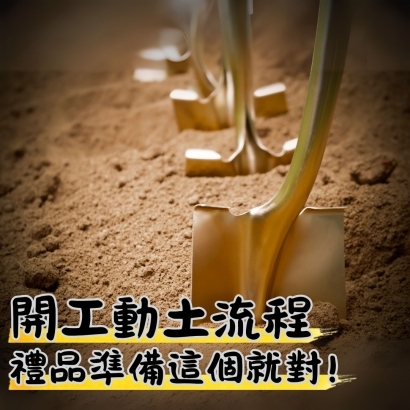 開工動土流程