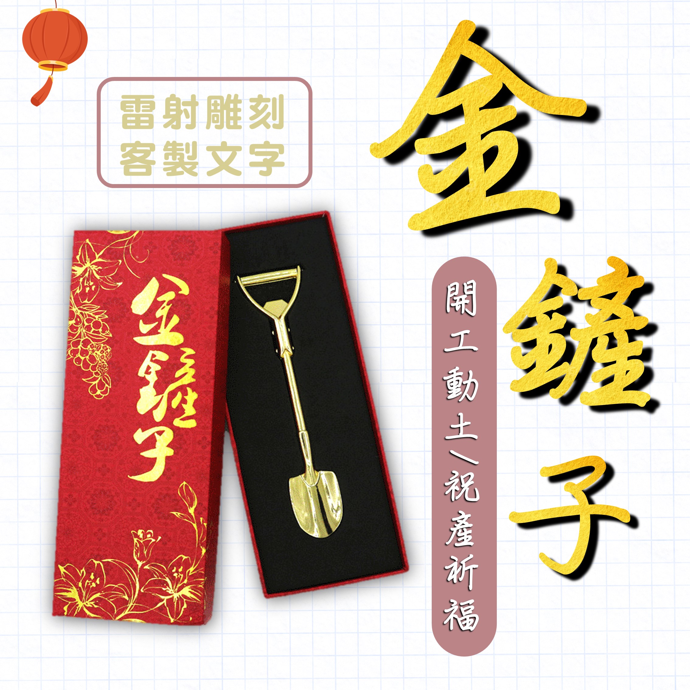 金鏟子客製化製作
