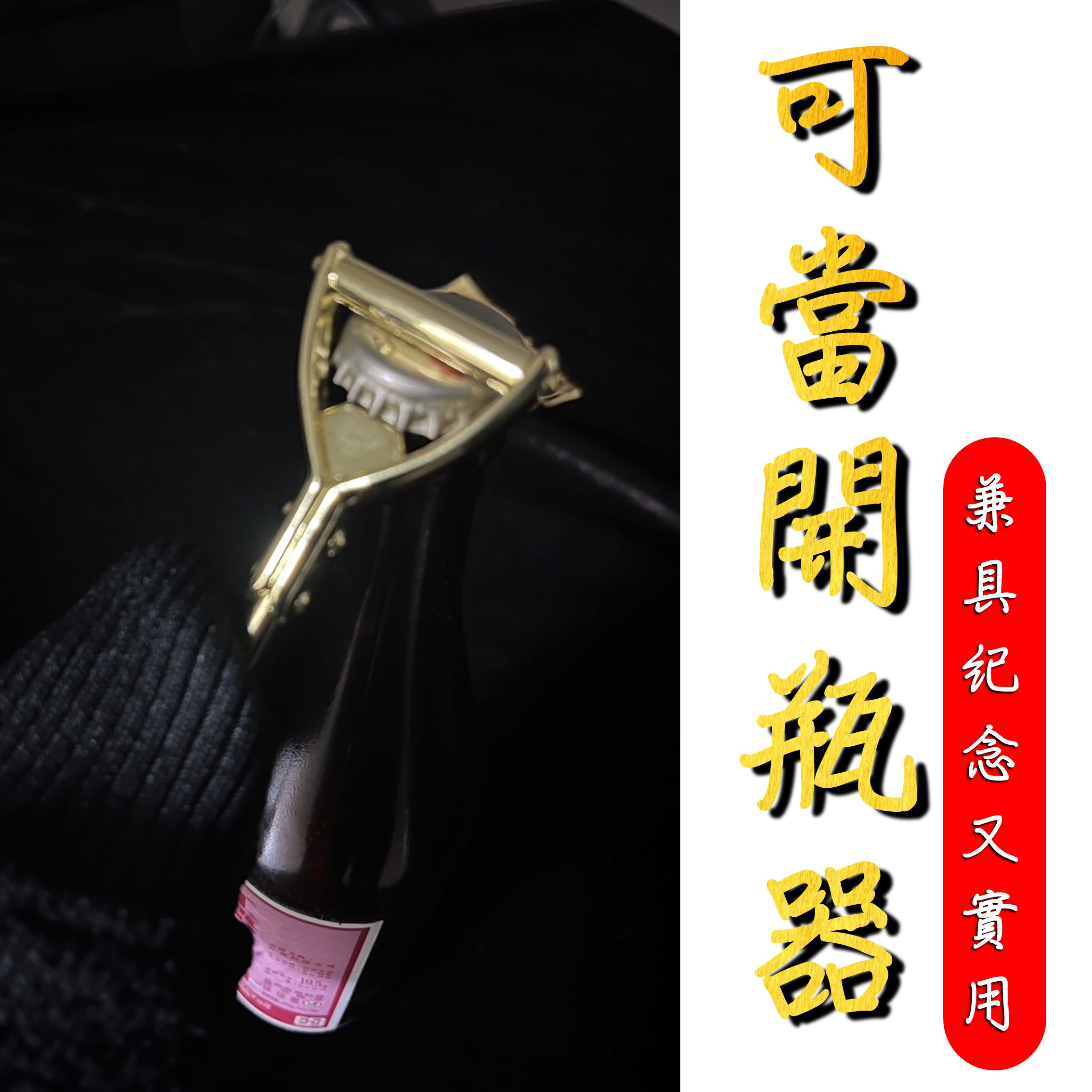 金鏟子可當作開瓶器