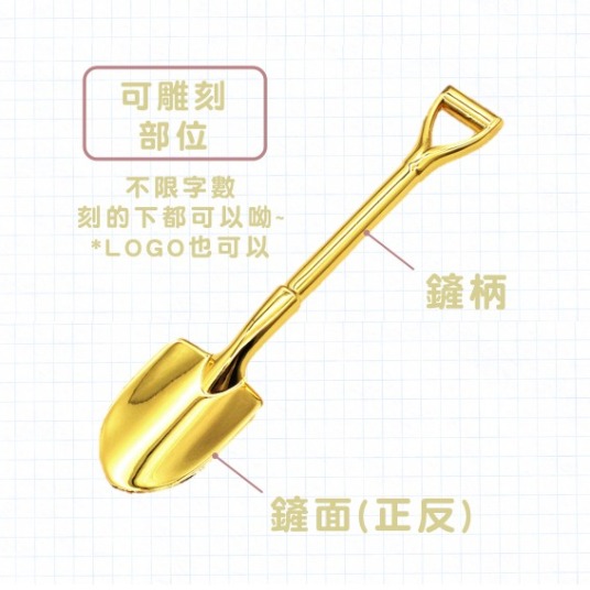 金鏟子可刻字範圍