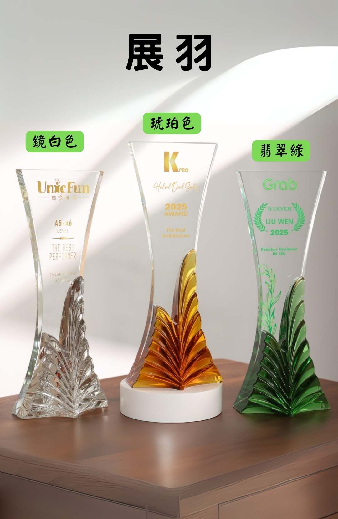 琉璃獎盃展羽款