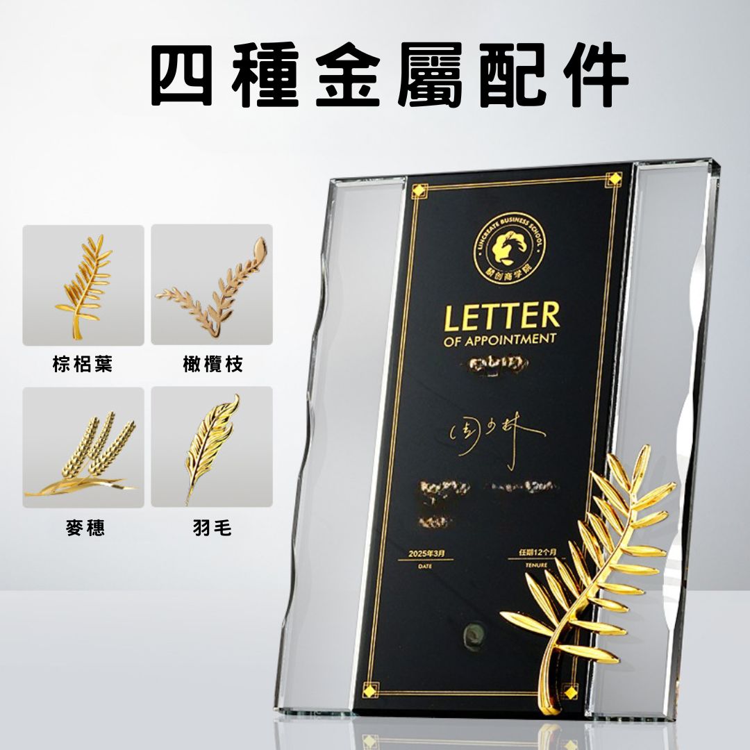 水晶獎牌 金屬配件 橄欖枝 稻穗 棕櫚葉 羽毛