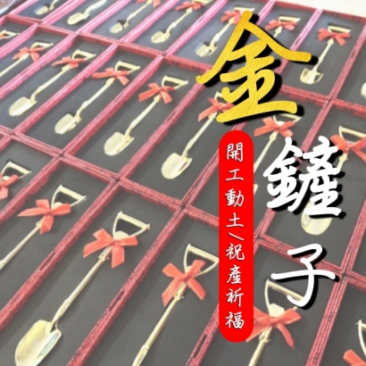 金鏟子81.JPG