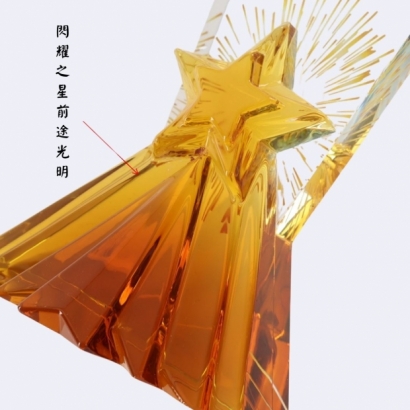 琉璃水晶獎盃 星勳款